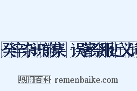 癸辛杂识前集·误著祭服近义词是什么意思的图片